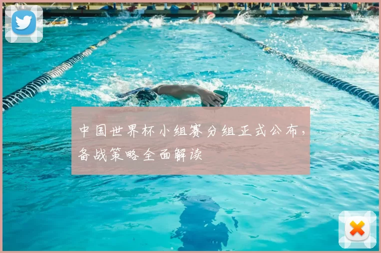 中国世界杯小组赛分组正式公布，备战策略全面解读