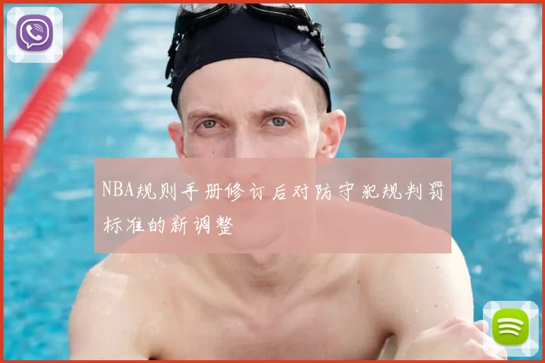 NBA规则手册修订后对防守犯规判罚标准的新调整