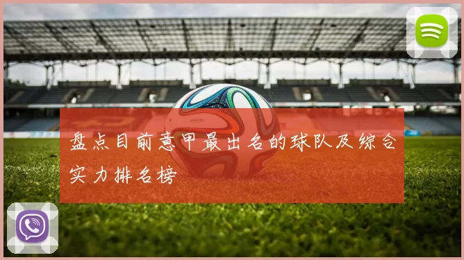 盘点目前意甲最出名的球队及综合实力排名榜