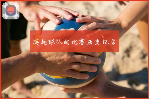 英超球队的比赛历史纪录