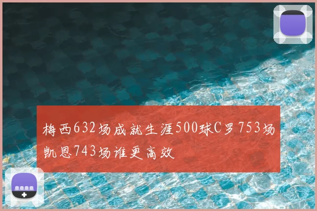 梅西632场成就生涯500球C罗753场凯恩743场谁更高效