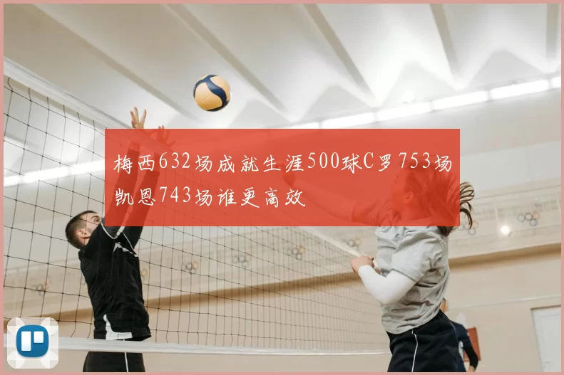 梅西632场成就生涯500球C罗753场凯恩743场谁更高效