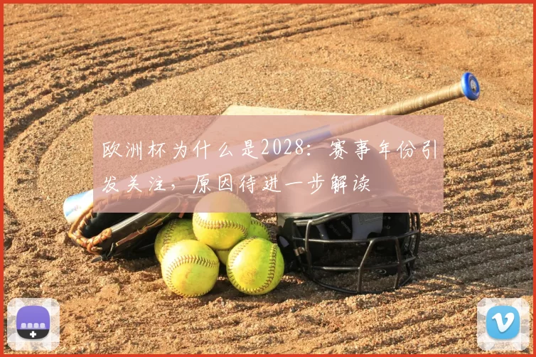 欧洲杯为什么是2028：赛事年份引发关注，原因待进一步解读