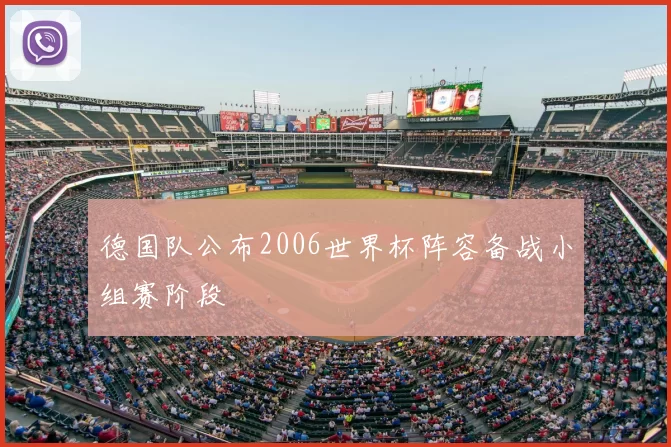 德国队公布2006世界杯阵容备战小组赛阶段