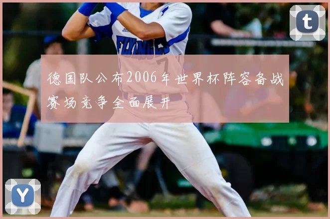 德国队公布2006年世界杯阵容备战赛场竞争全面展开