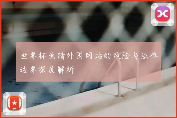 世界杯竞猜外围网站的风险与法律边界深度解析