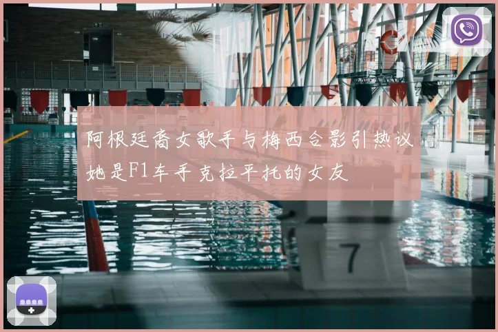 阿根廷裔女歌手与梅西合影引热议她是F1车手克拉平托的女友
