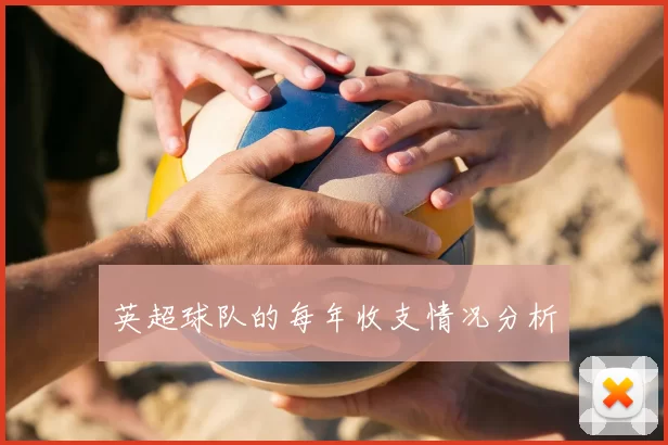 英超球队的每年收支情况分析