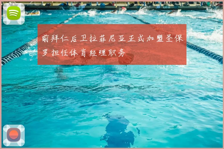 前拜仁后卫拉菲尼亚正式加盟圣保罗担任体育经理职务
