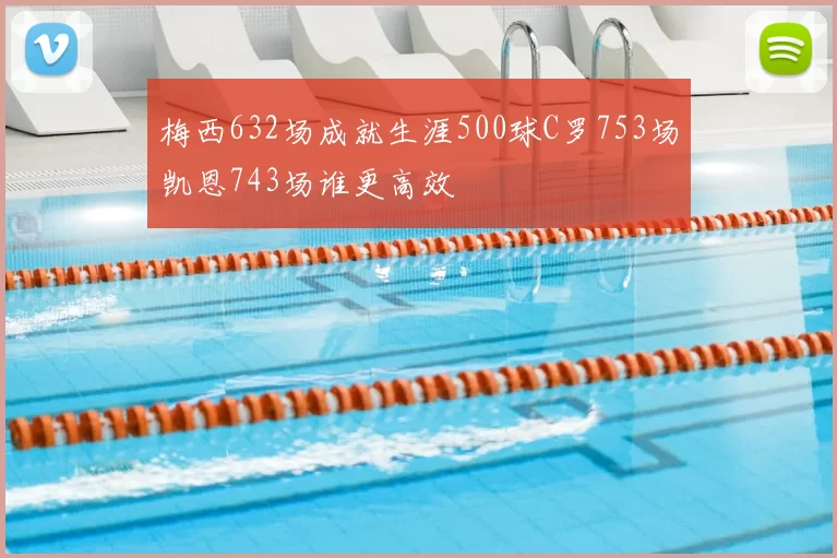 梅西632场成就生涯500球C罗753场凯恩743场谁更高效