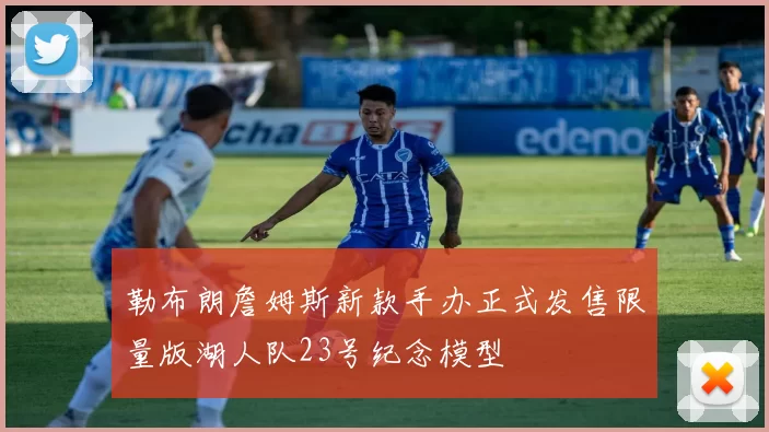 勒布朗詹姆斯新款手办正式发售限量版湖人队23号纪念模型
