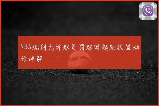 NBA规则允许球员罚球时起跳投篮动作详解