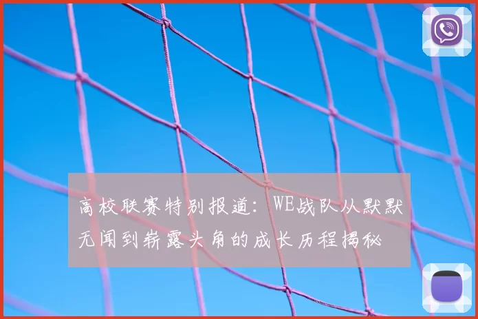 高校联赛特别报道:WE战队从默默无闻到崭露头角的成长历程揭秘