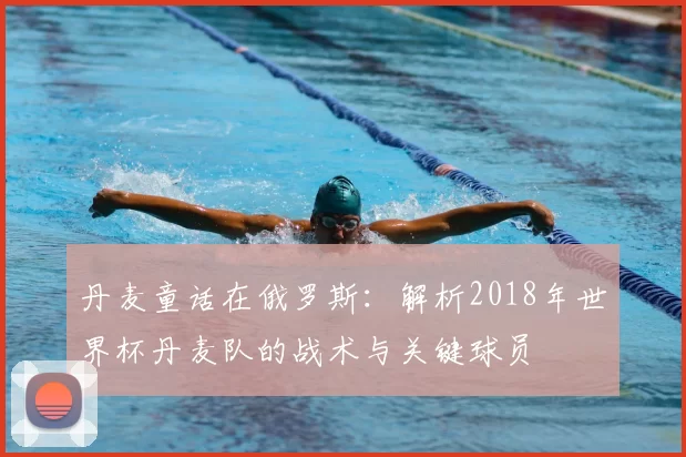 丹麦童话在俄罗斯:解析2018年世界杯丹麦队的战术与关键球员