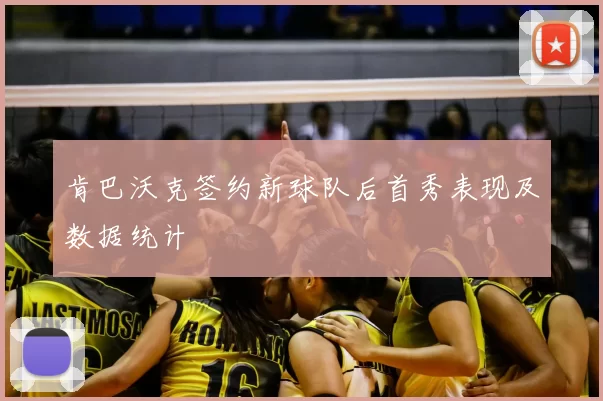 肯巴沃克签约新球队后首秀表现及数据统计