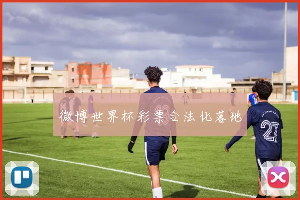 微博世界杯彩票合法化落地