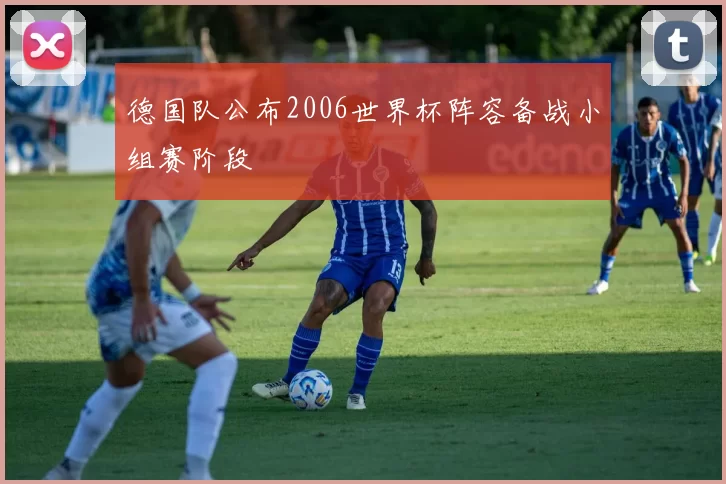 德国队公布2006世界杯阵容备战小组赛阶段