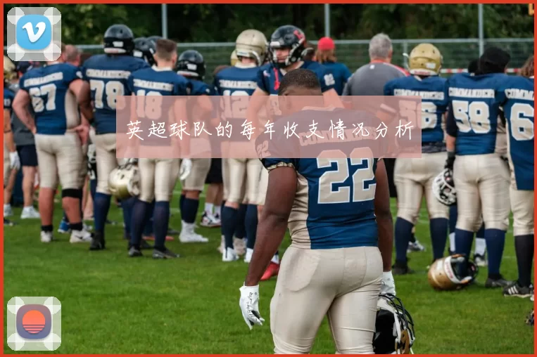 英超球队的每年收支情况分析