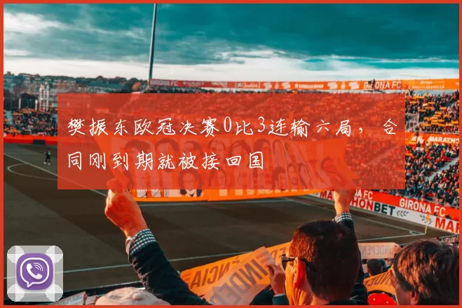 樊振东欧冠决赛0比3连输六局,合同刚到期就被接回国