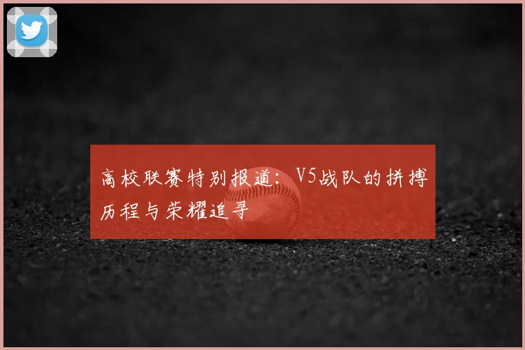 高校联赛特别报道：V5战队的拼搏历程与荣耀追寻