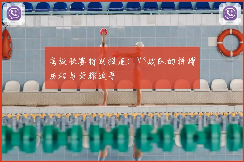高校联赛特别报道:V5战队的拼搏历程与荣耀追寻