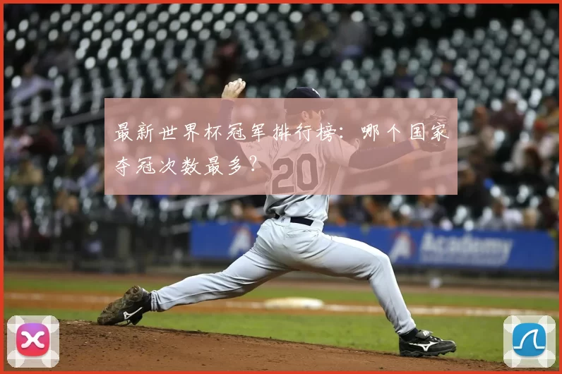 最新世界杯冠军排行榜：哪个国家夺冠次数最多？
