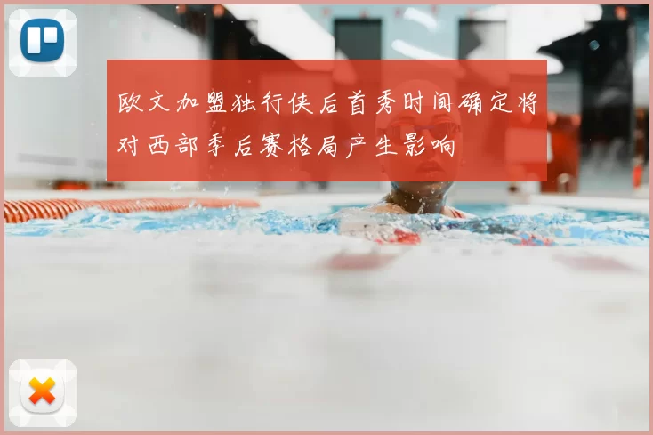 欧文加盟独行侠后首秀时间确定将对西部季后赛格局产生影响