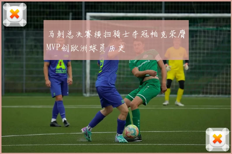 马刺总决赛横扫骑士夺冠帕克荣膺MVP创欧洲球员历史