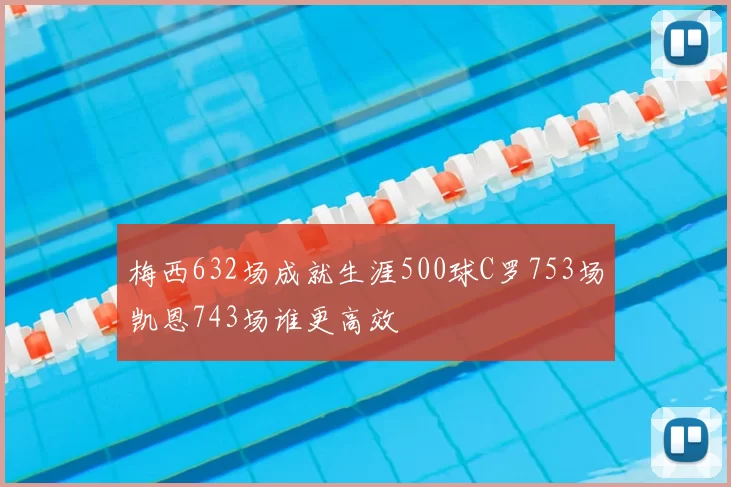 梅西632场成就生涯500球C罗753场凯恩743场谁更高效