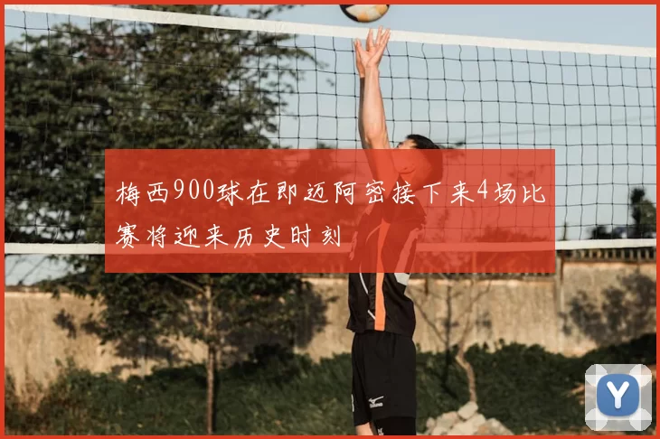 梅西900球在即迈阿密接下来4场比赛将迎来历史时刻