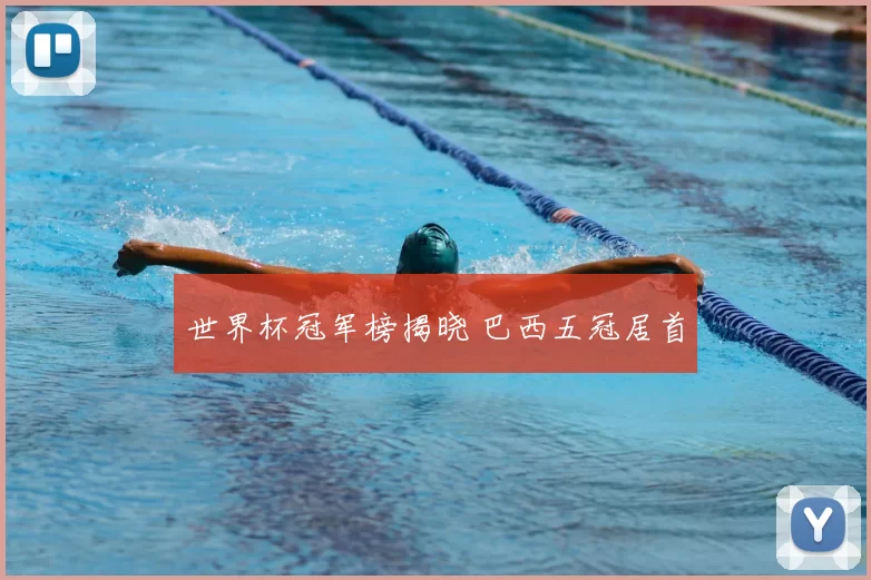 世界杯冠军榜揭晓 巴西五冠居首
