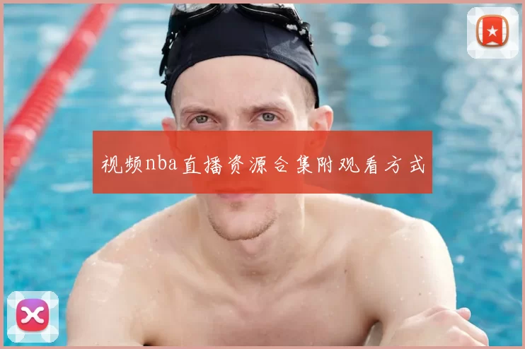 视频nba直播资源合集附观看方式