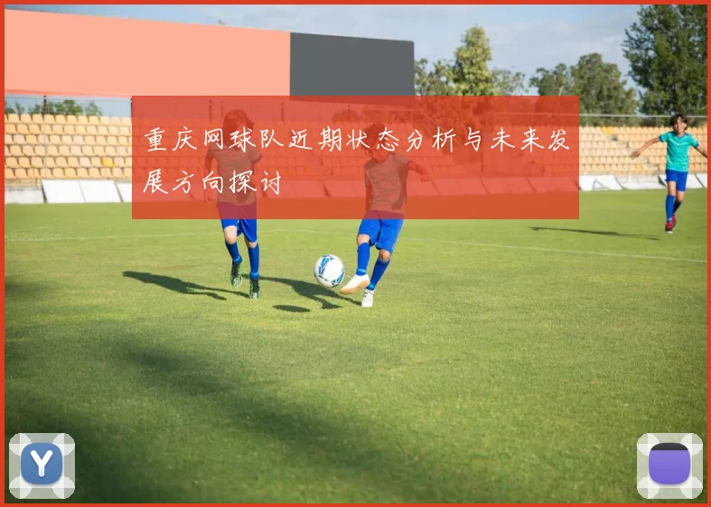 重庆网球队近期状态分析与未来发展方向探讨