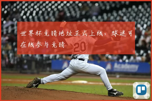 世界杯竞猜地址正式上线，球迷可在线参与竞猜