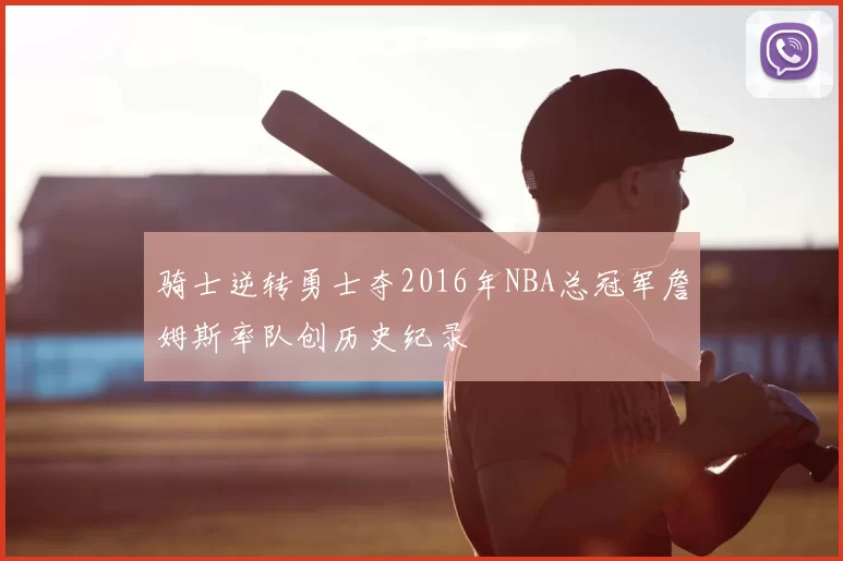 骑士逆转勇士夺2016年NBA总冠军詹姆斯率队创历史纪录
