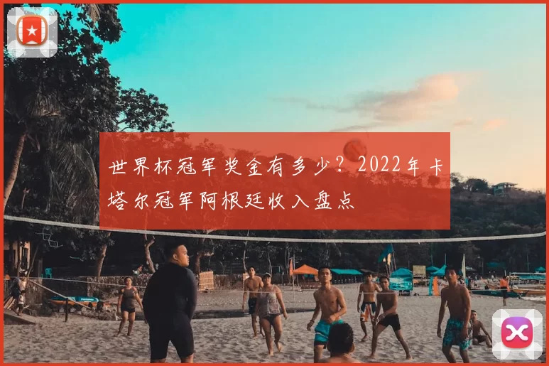 世界杯冠军奖金有多少？2022年卡塔尔冠军阿根廷收入盘点